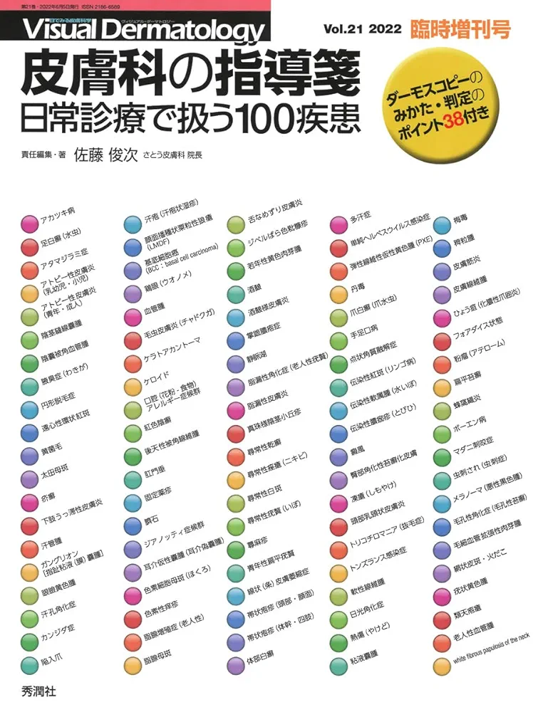 皮膚科　参考書セット 乾癬・掌蹠膿疱症 病態の理解と治療最前線 (皮膚科ベスト